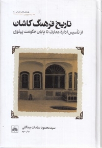 تاریخ فرهنگ کاشان